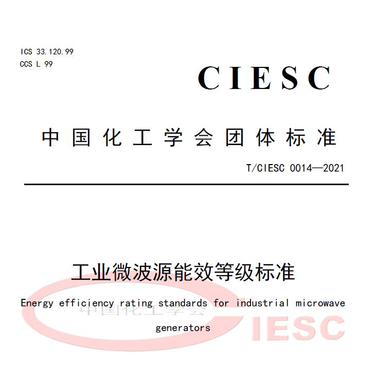 TCIESC 0014-2021 Standard for Energy Efficiency Grade of Industrial Microwave Sources